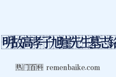 明故高孝子旭崖先生墓志铭是什么意思的图片